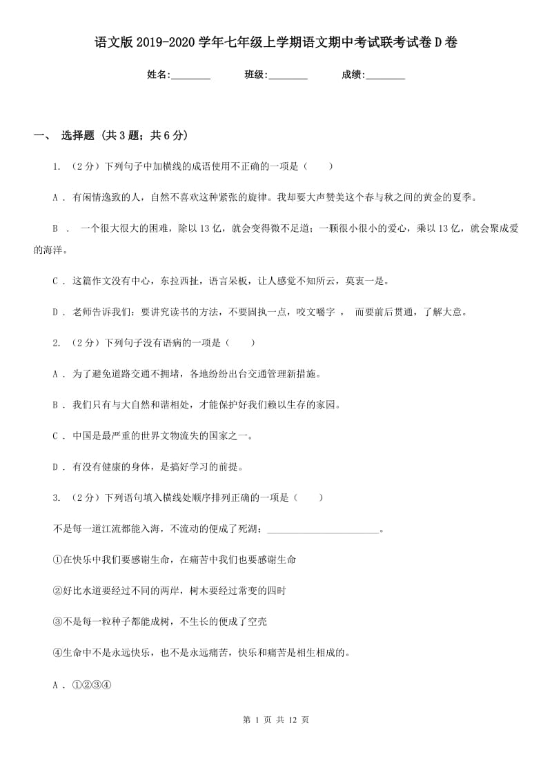 语文版2019-2020学年七年级上学期语文期中考试联考试卷D卷.doc_第1页