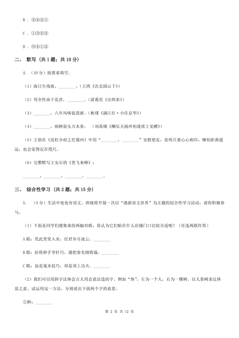 语文版2019-2020学年七年级上学期语文期中考试联考试卷D卷.doc_第2页