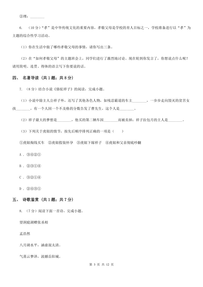 语文版2019-2020学年七年级上学期语文期中考试联考试卷D卷.doc_第3页