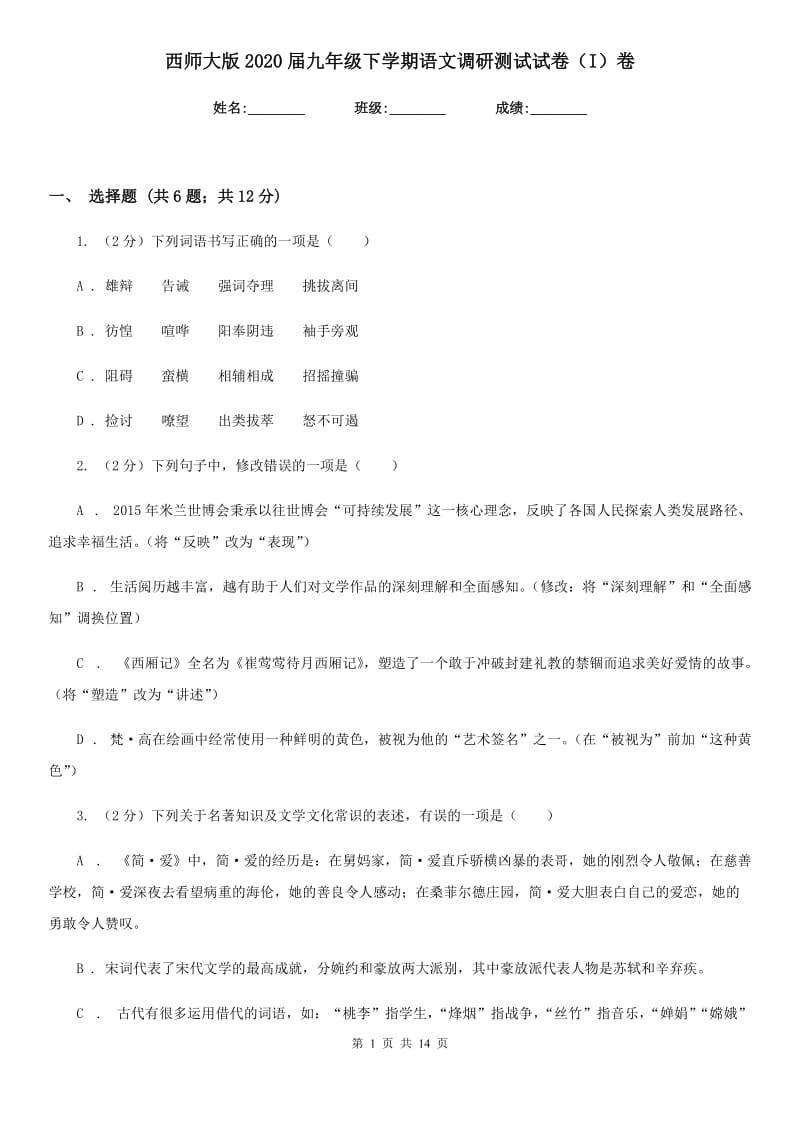 西师大版2020届九年级下学期语文调研测试试卷（I）卷.doc_第1页