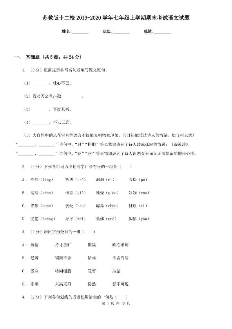 苏教版十二校2019-2020学年七年级上学期期末考试语文试题.doc_第1页