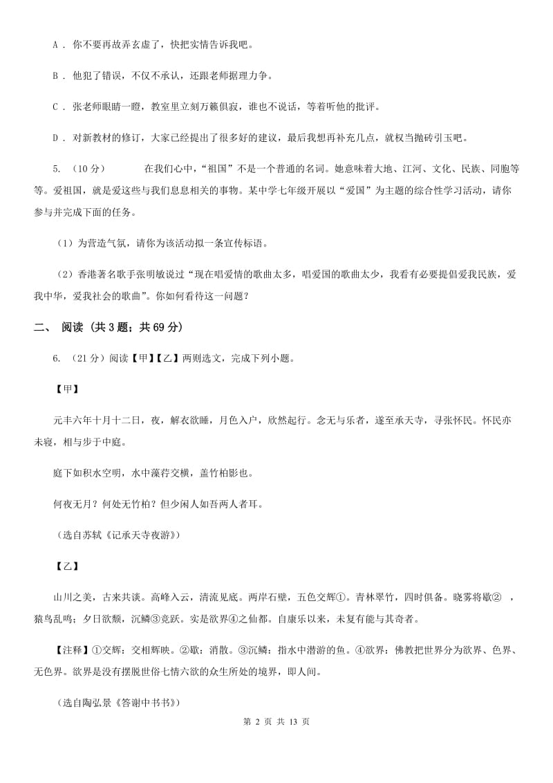 苏教版十二校2019-2020学年七年级上学期期末考试语文试题.doc_第2页