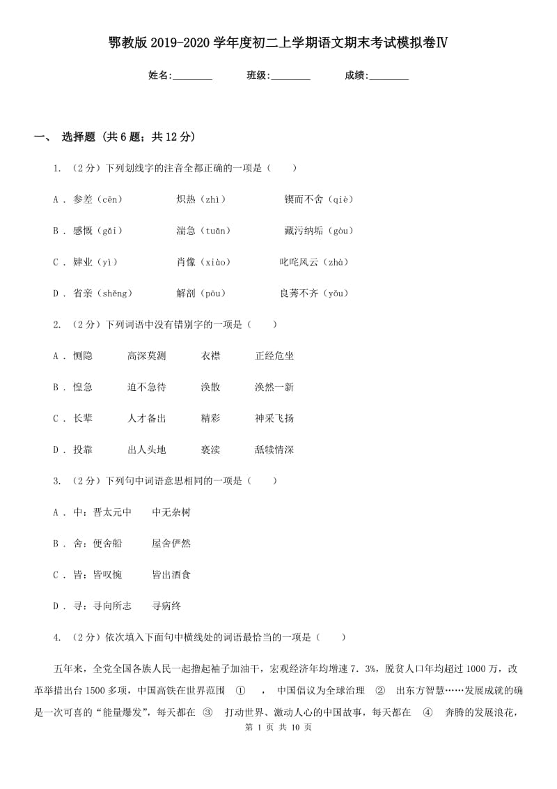 鄂教版2019-2020学年度初二上学期语文期末考试模拟卷Ⅳ.doc_第1页