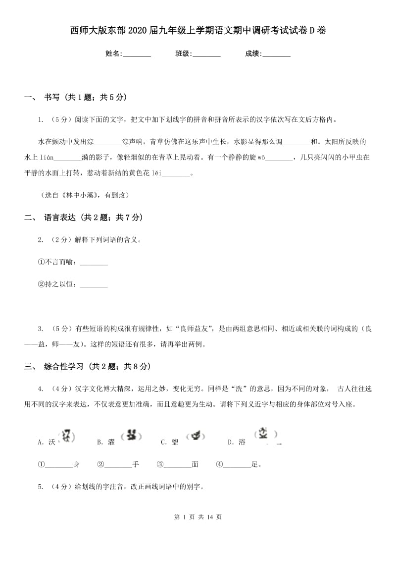 西师大版东部2020届九年级上学期语文期中调研考试试卷D卷.doc_第1页