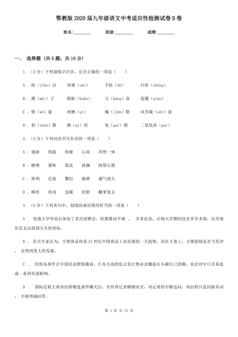 鄂教版2020届九年级语文中考适应性检测试卷B卷.doc_第1页