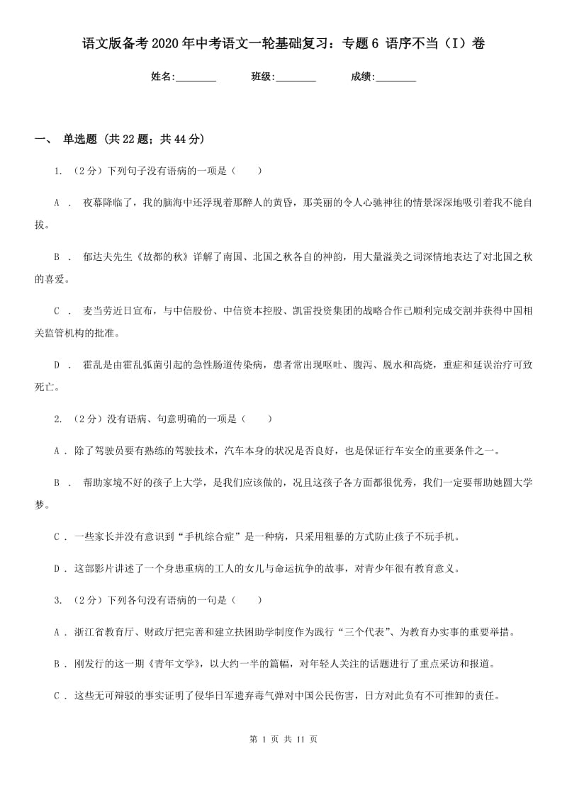 语文版备考2020年中考语文一轮基础复习：专题6 语序不当（I）卷.doc_第1页