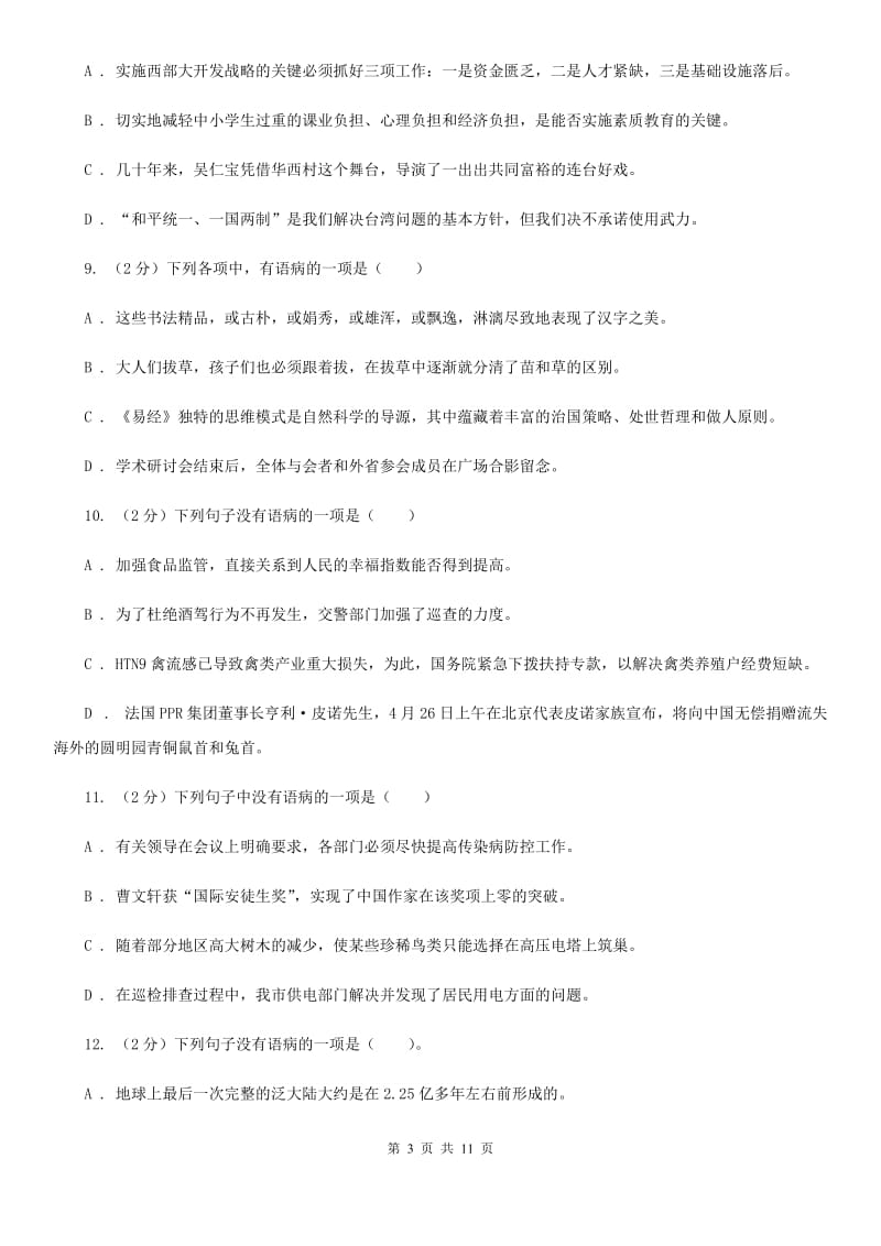 语文版备考2020年中考语文一轮基础复习：专题6 语序不当（I）卷.doc_第3页