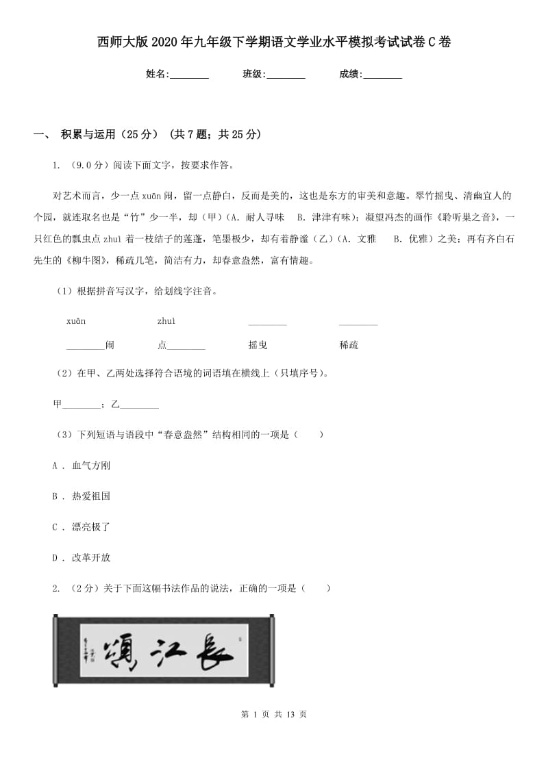 西师大版2020年九年级下学期语文学业水平模拟考试试卷C卷.doc_第1页