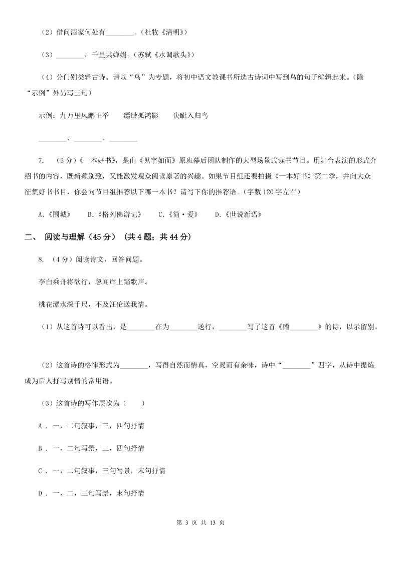 西师大版2020年九年级下学期语文学业水平模拟考试试卷C卷.doc_第3页