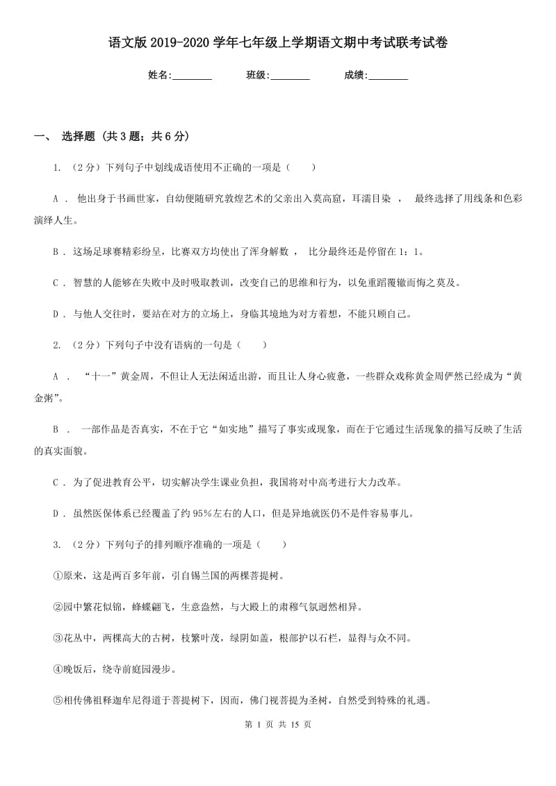 语文版2019-2020学年七年级上学期语文期中考试联考试卷.doc_第1页