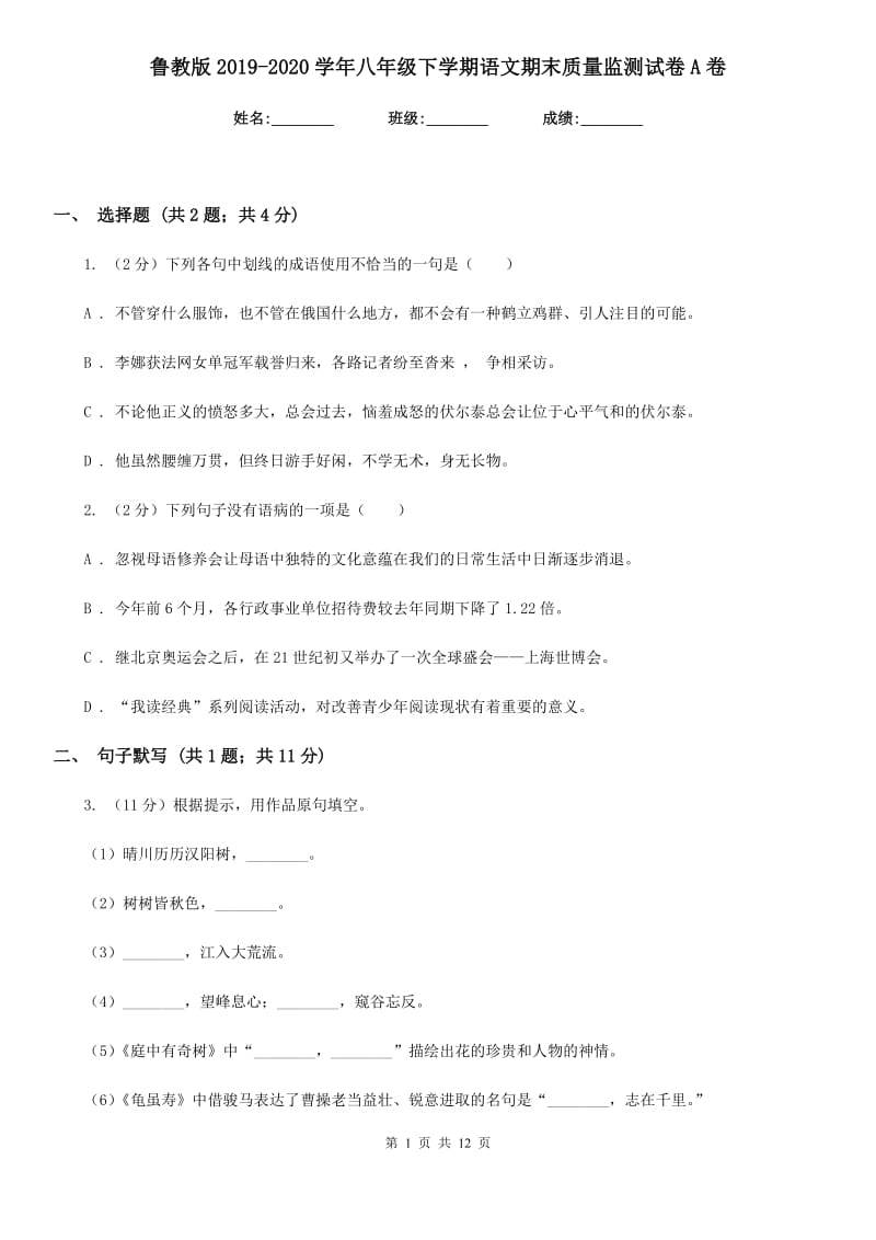 鲁教版2019-2020学年八年级下学期语文期末质量监测试卷A卷.doc_第1页