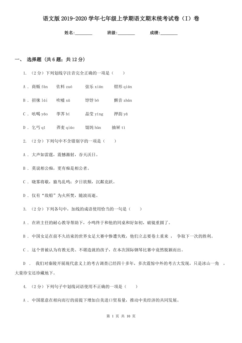 语文版2019-2020学年七年级上学期语文期末统考试卷（I）卷.doc_第1页