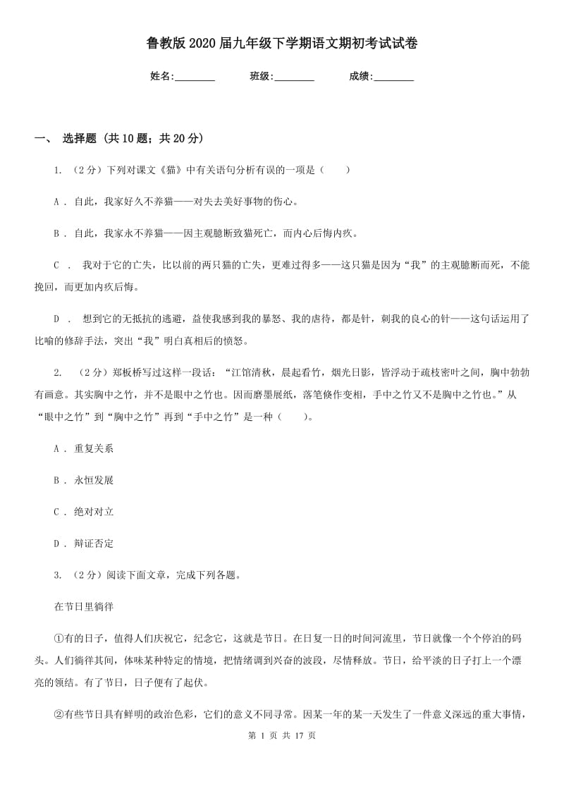 鲁教版2020届九年级下学期语文期初考试试卷.doc_第1页