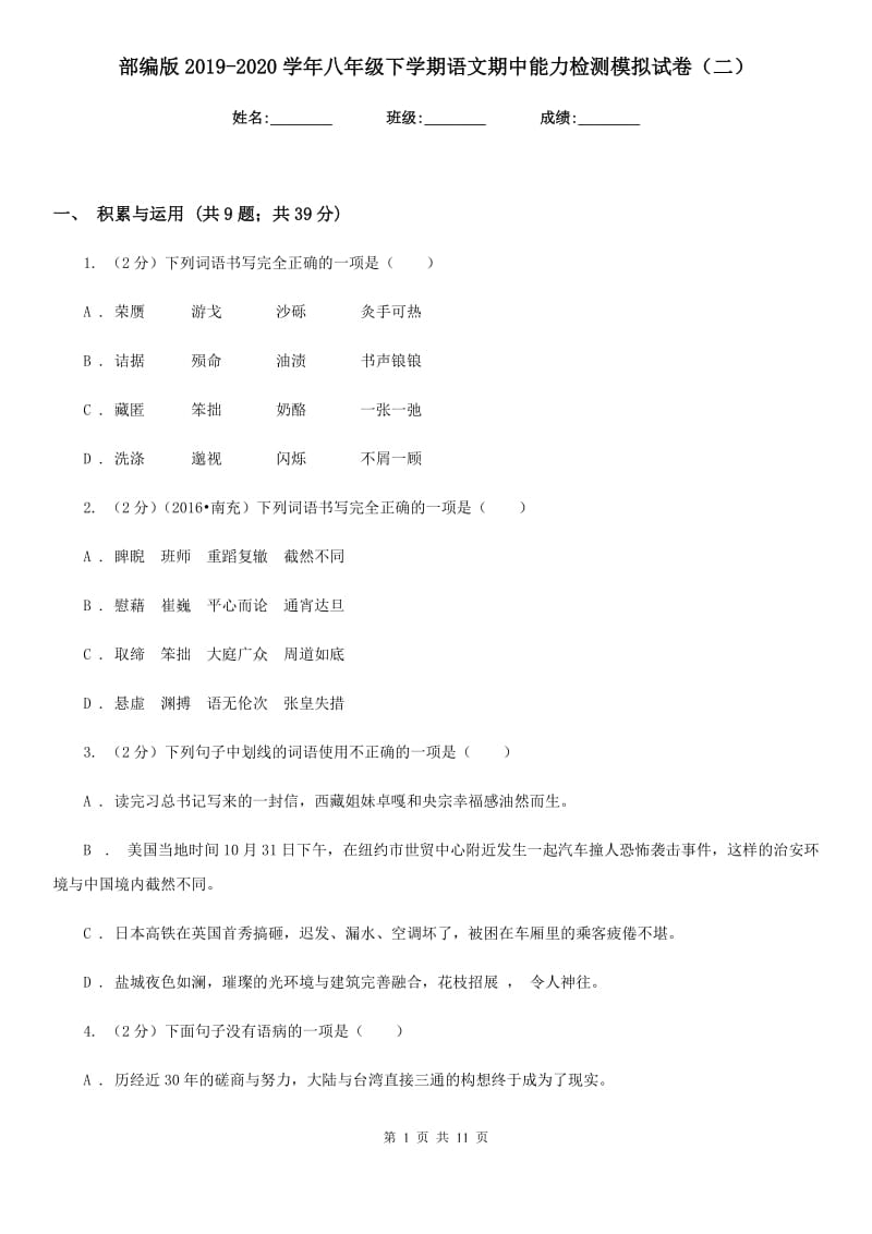 部编版2019-2020学年八年级下学期语文期中能力检测模拟试卷（二）.doc_第1页