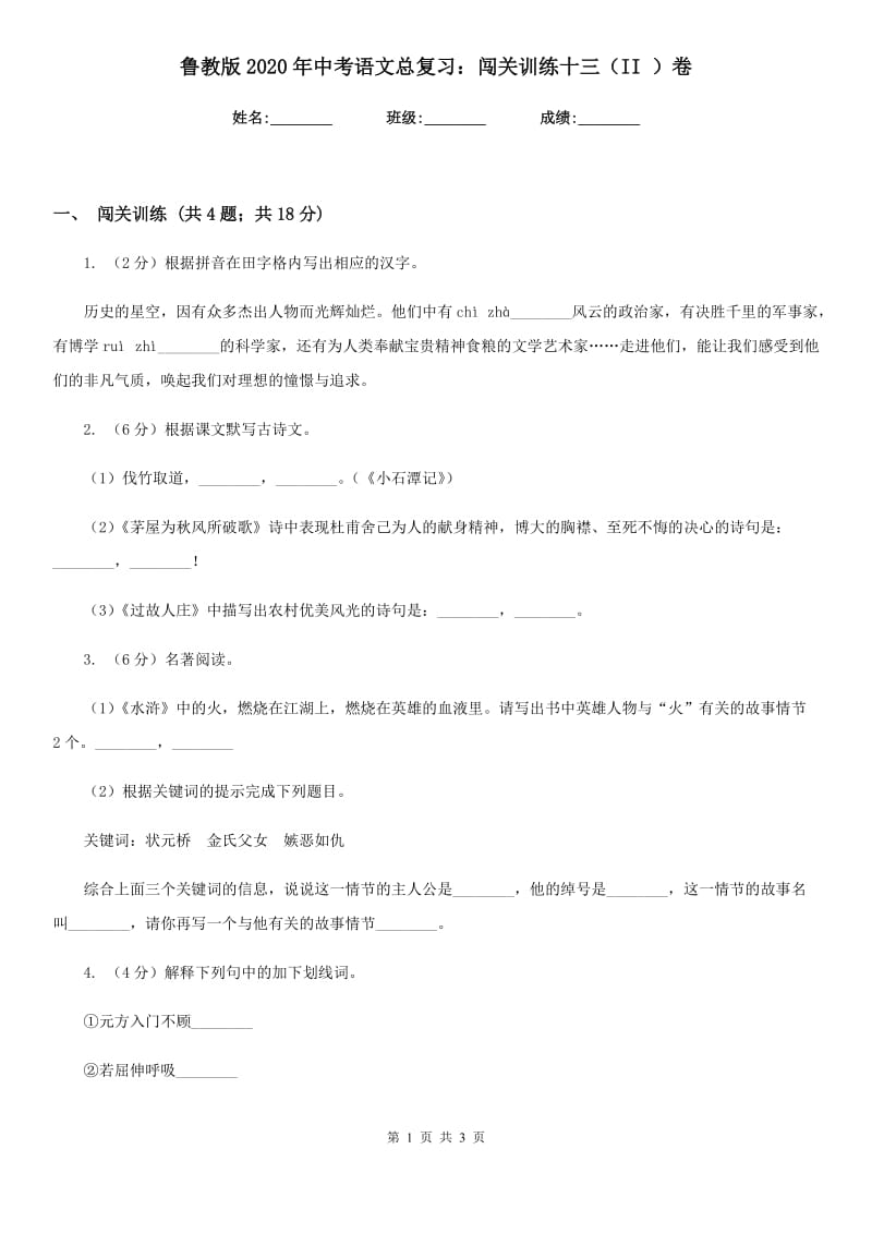 鲁教版2020年中考语文总复习：闯关训练十三（II ）卷.doc_第1页