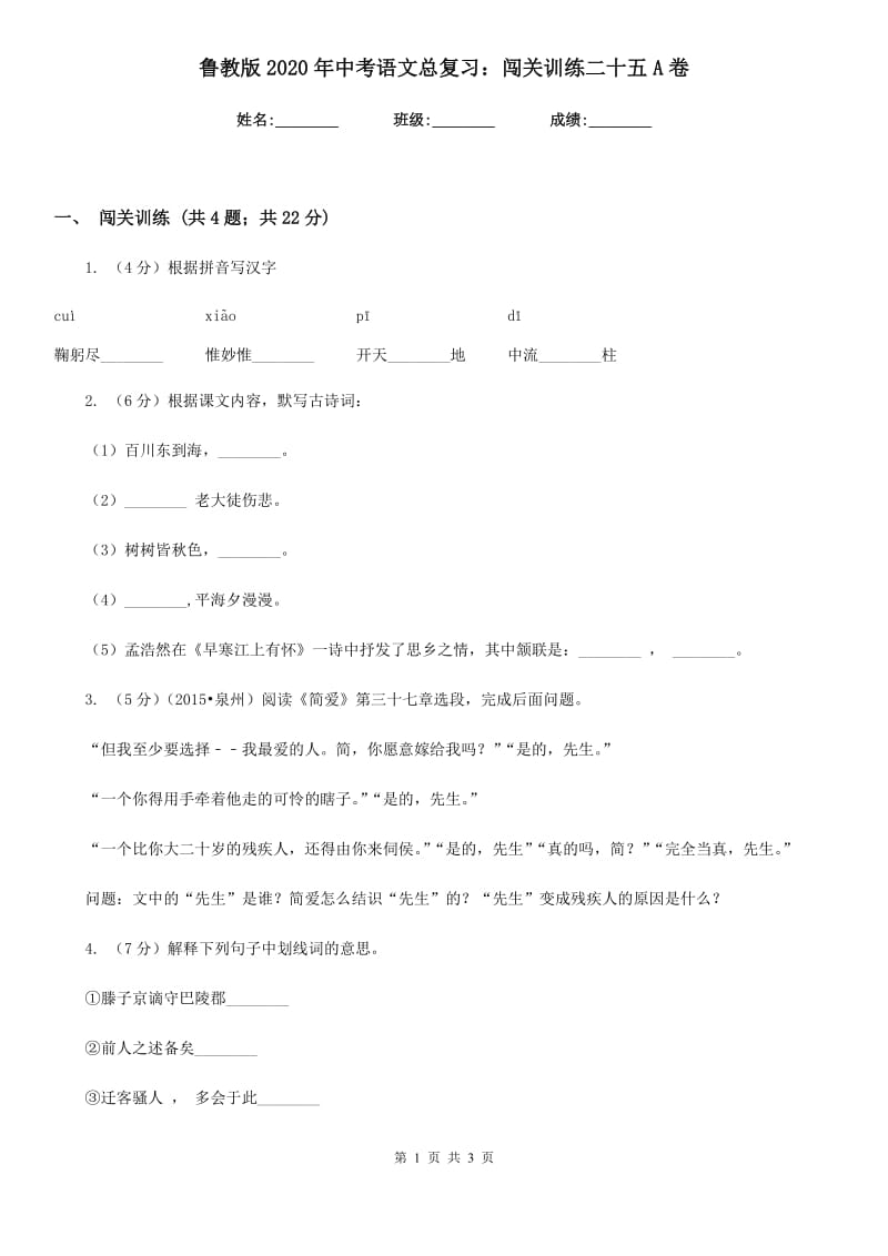 鲁教版2020年中考语文总复习：闯关训练二十五A卷.doc_第1页