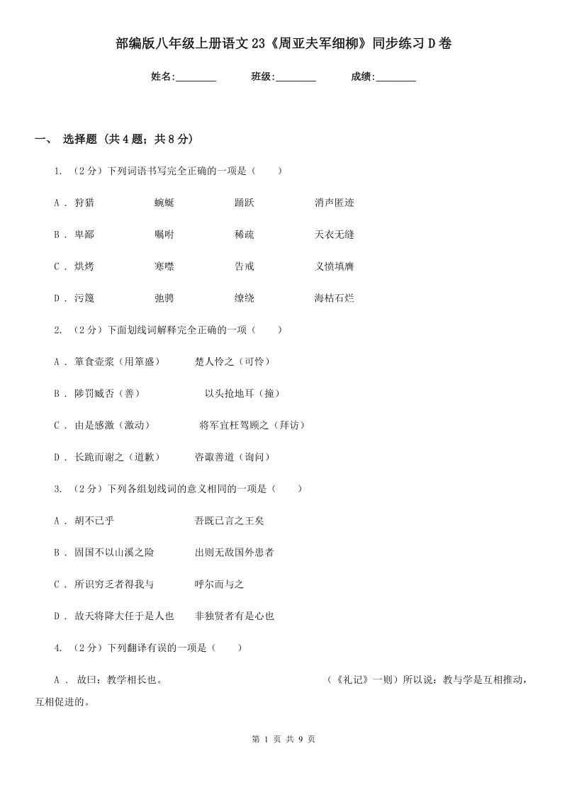 部编版八年级上册语文23《周亚夫军细柳》同步练习D卷.doc_第1页