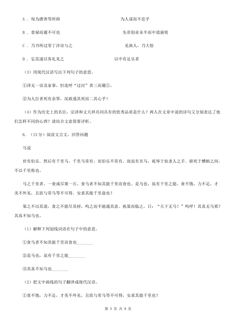 部编版八年级上册语文23《周亚夫军细柳》同步练习D卷.doc_第3页