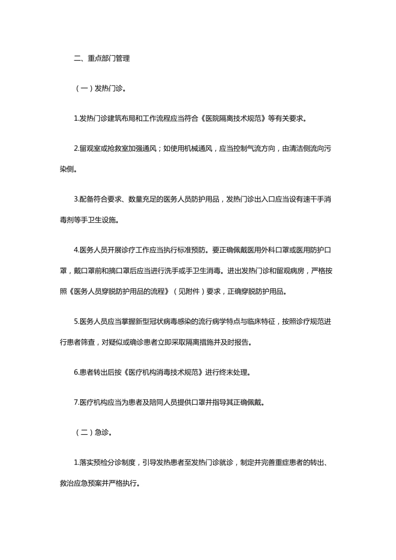 二、北京市级 1.北京市卫生健康委-医疗机构内新型冠状病毒感染预防与控制技术指南（第一版）_第3页