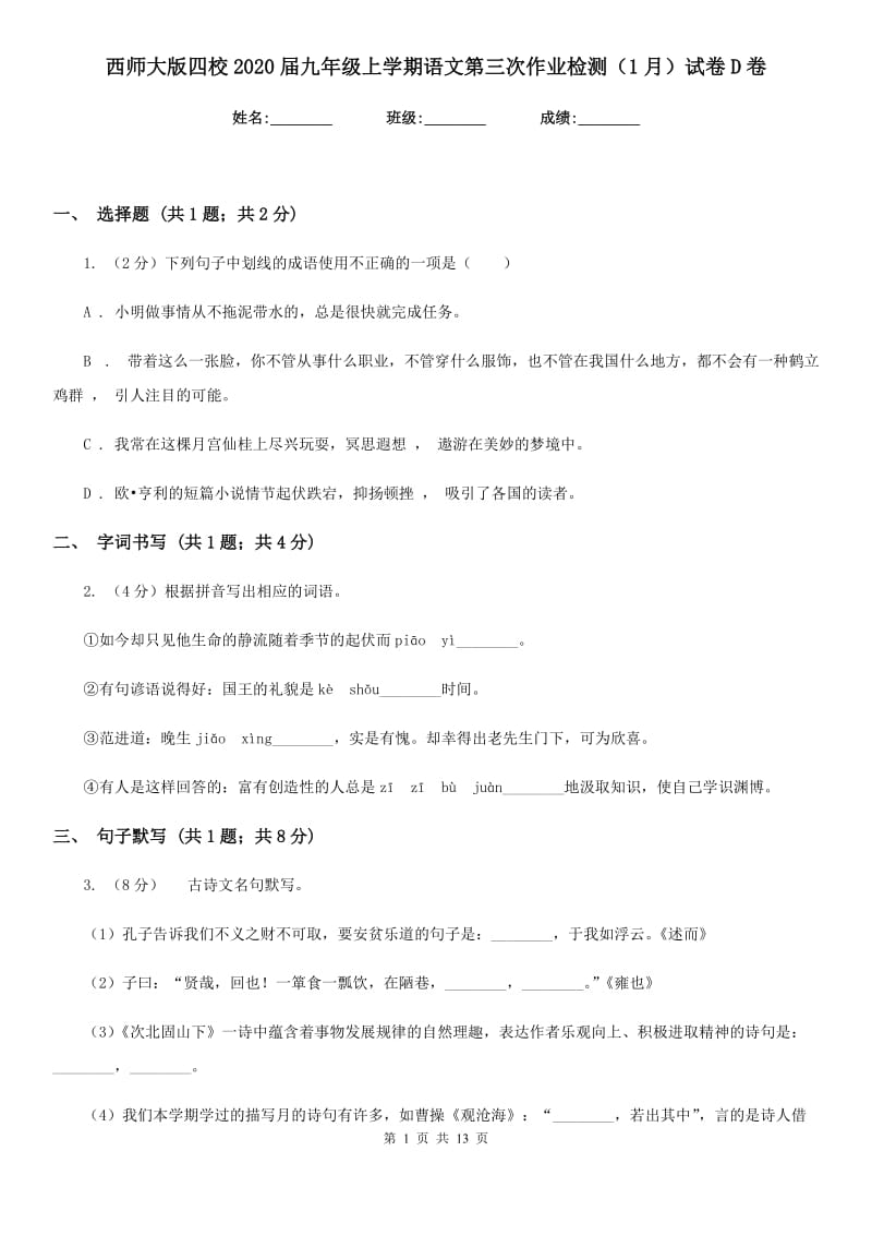 西师大版四校2020届九年级上学期语文第三次作业检测（1月）试卷D卷.doc_第1页