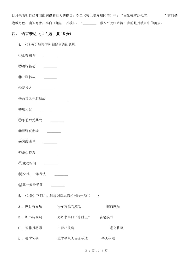 西师大版四校2020届九年级上学期语文第三次作业检测（1月）试卷D卷.doc_第2页