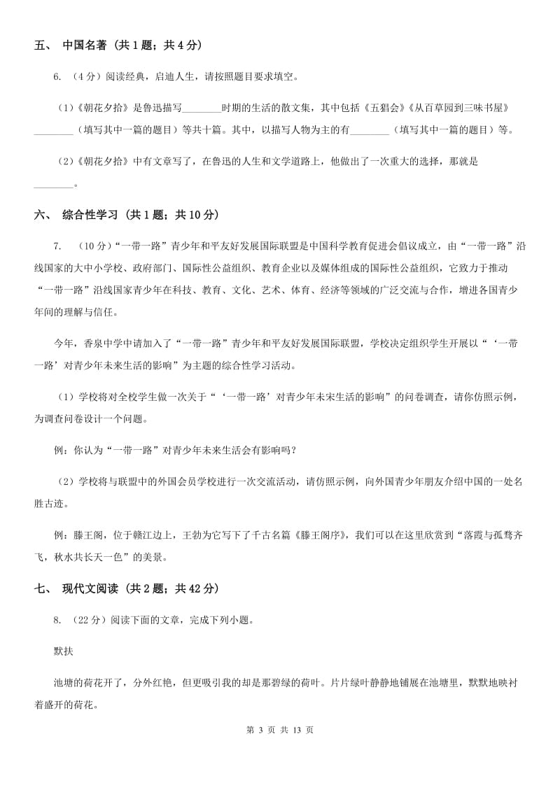 西师大版四校2020届九年级上学期语文第三次作业检测（1月）试卷D卷.doc_第3页