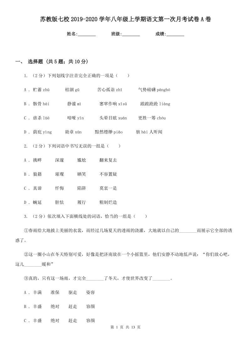 苏教版七校2019-2020学年八年级上学期语文第一次月考试卷A卷.doc_第1页