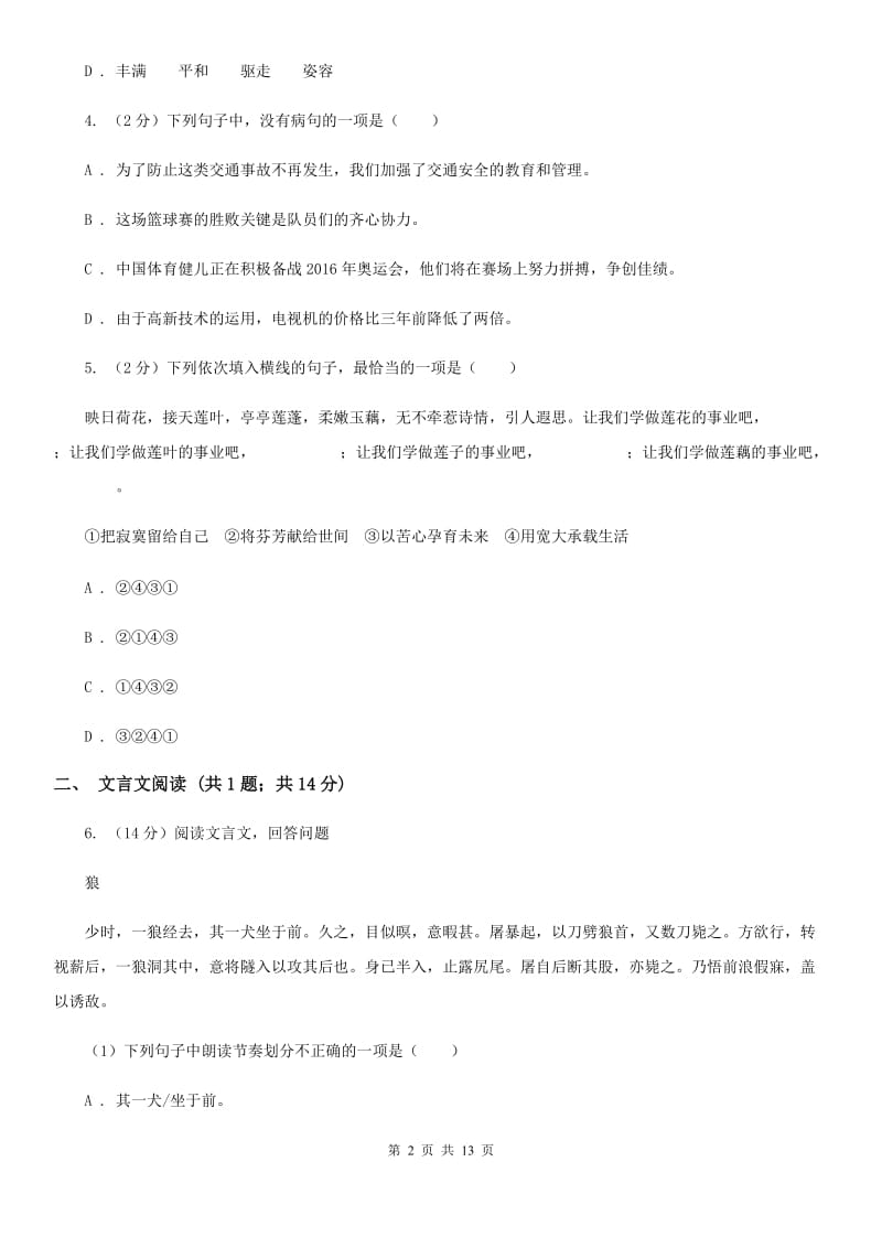 苏教版七校2019-2020学年八年级上学期语文第一次月考试卷A卷.doc_第2页