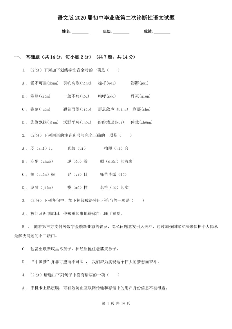 语文版2020届初中毕业班第二次诊断性语文试题.doc_第1页