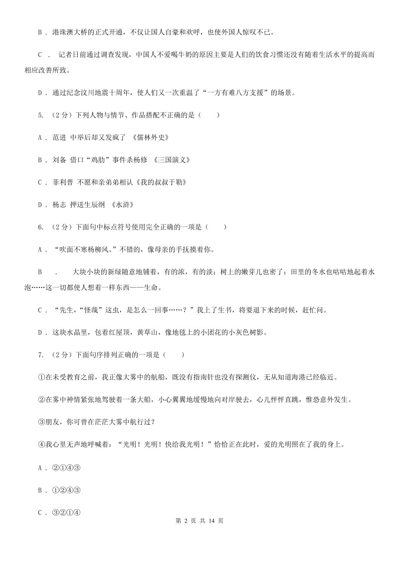 语文版2020届初中毕业班第二次诊断性语文试题.doc_第2页