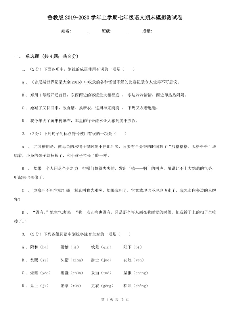 鲁教版2019-2020学年上学期七年级语文期末模拟测试卷.doc_第1页