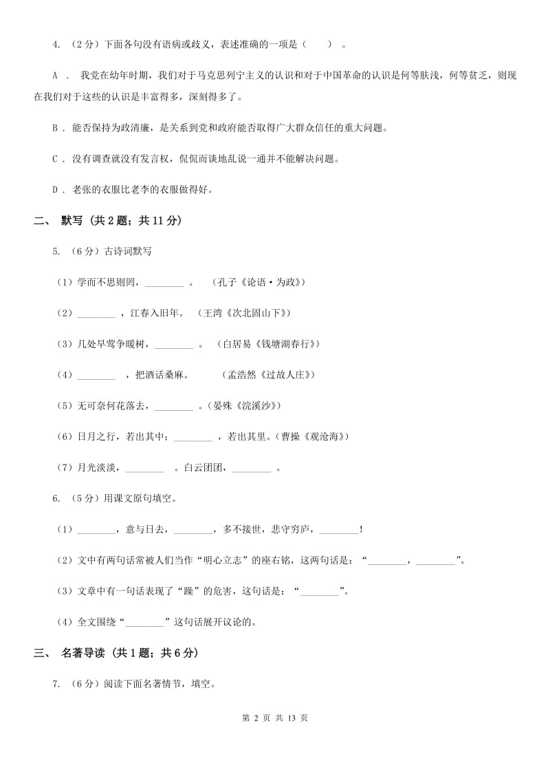 鲁教版2019-2020学年上学期七年级语文期末模拟测试卷.doc_第2页