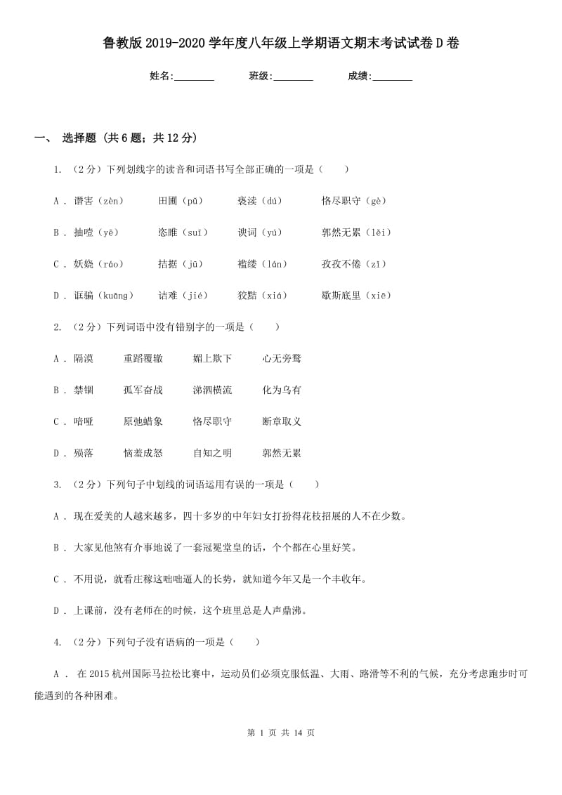 鲁教版2019-2020学年度八年级上学期语文期末考试试卷D卷.doc_第1页