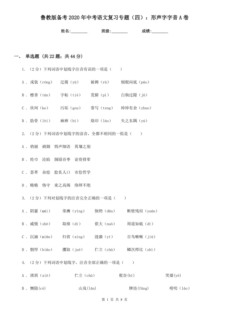 鲁教版备考2020年中考语文复习专题（四）：形声字字音A卷.doc_第1页