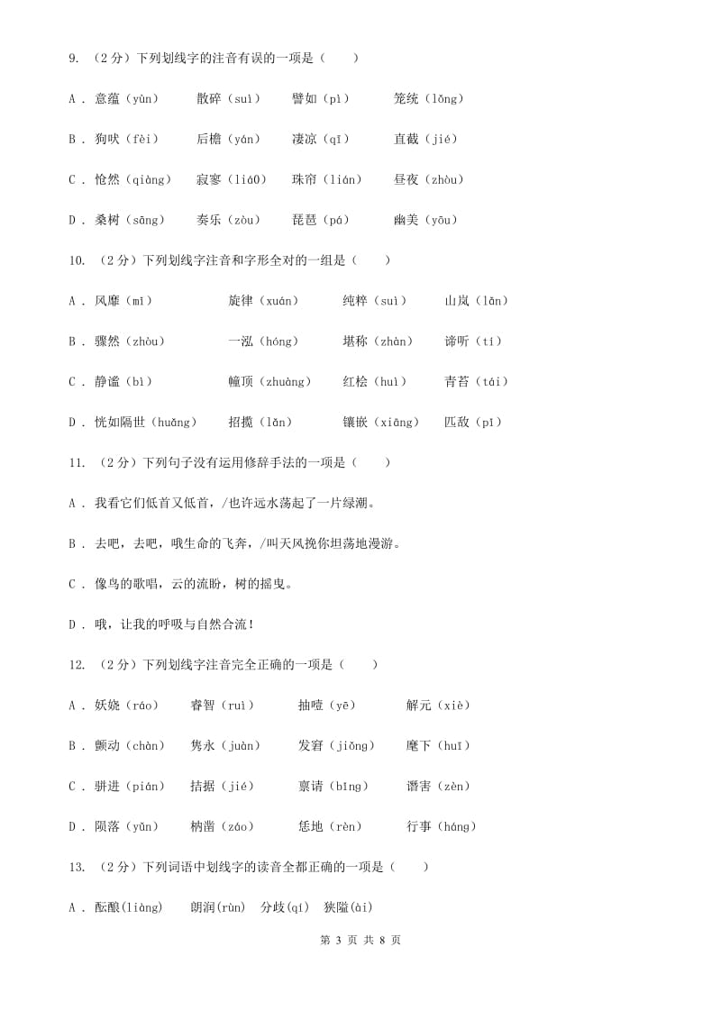 鲁教版备考2020年中考语文复习专题（四）：形声字字音A卷.doc_第3页