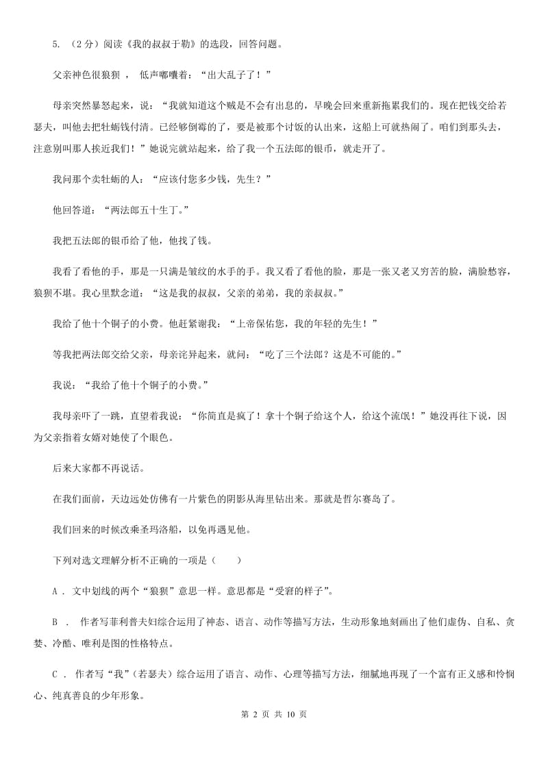 部编版2019-2020学年初中语文八年级下册第1课社戏同步练习C卷.doc_第2页