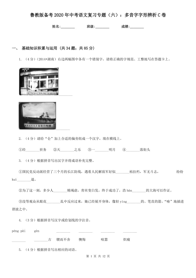 鲁教版备考2020年中考语文复习专题（六）：多音字字形辨析C卷.doc_第1页