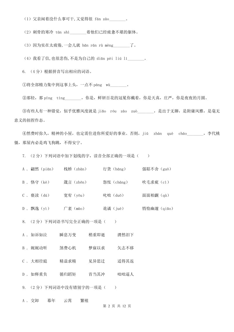 鲁教版备考2020年中考语文复习专题（六）：多音字字形辨析C卷.doc_第2页