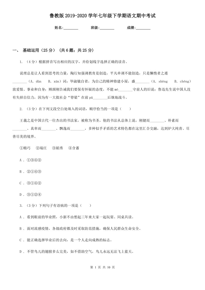 鲁教版2019-2020学年七年级下学期语文期中考试.doc_第1页