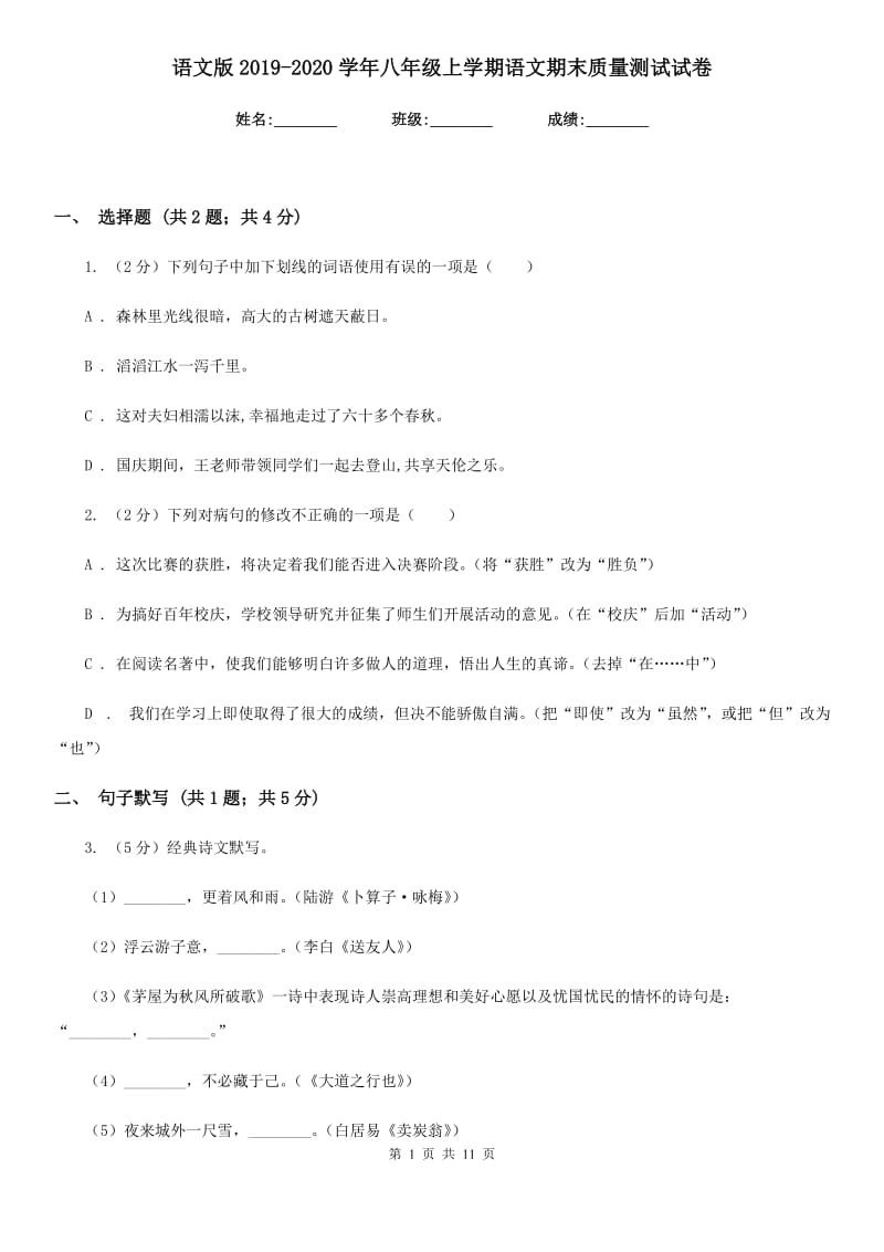 语文版2019-2020学年八年级上学期语文期末质量测试试卷.doc_第1页