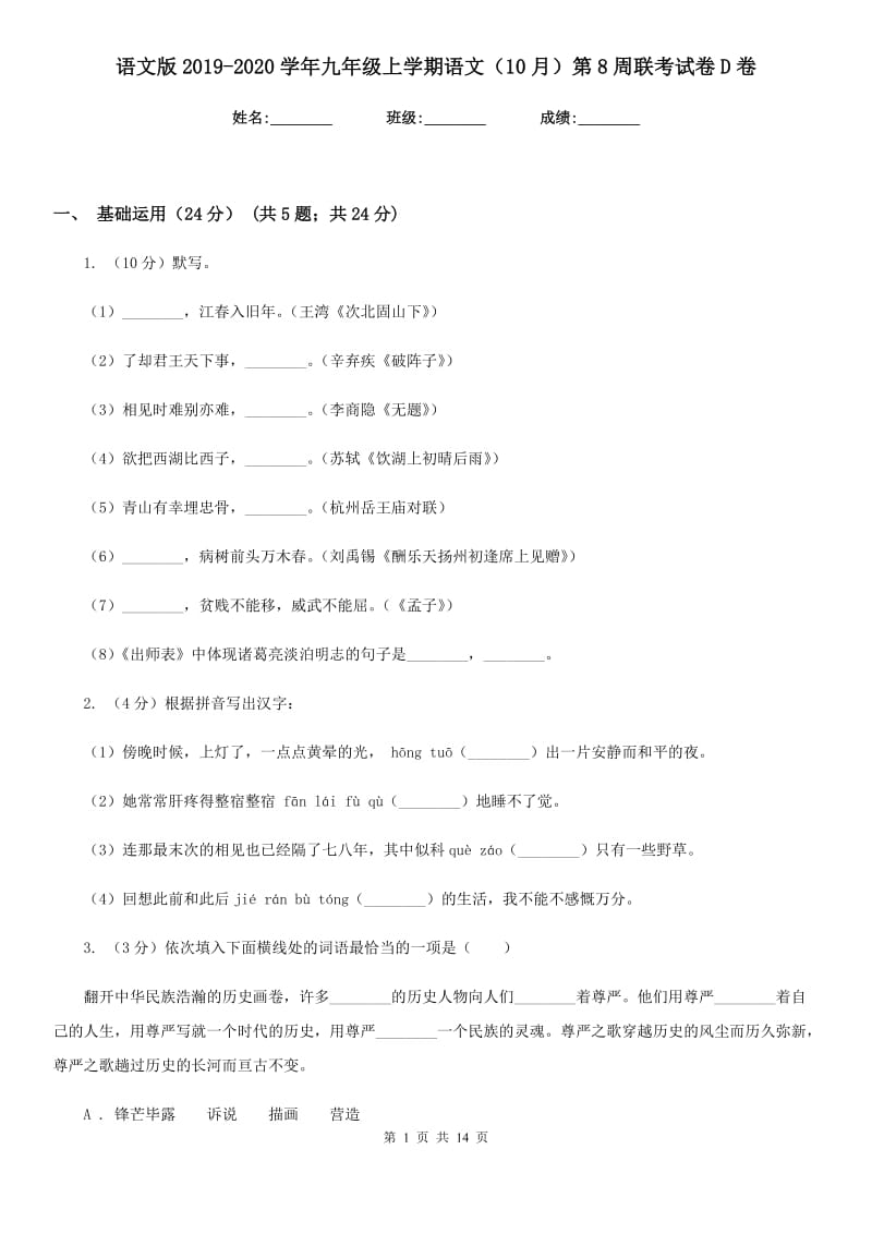 语文版2019-2020学年九年级上学期语文（10月）第8周联考试卷D卷.doc_第1页