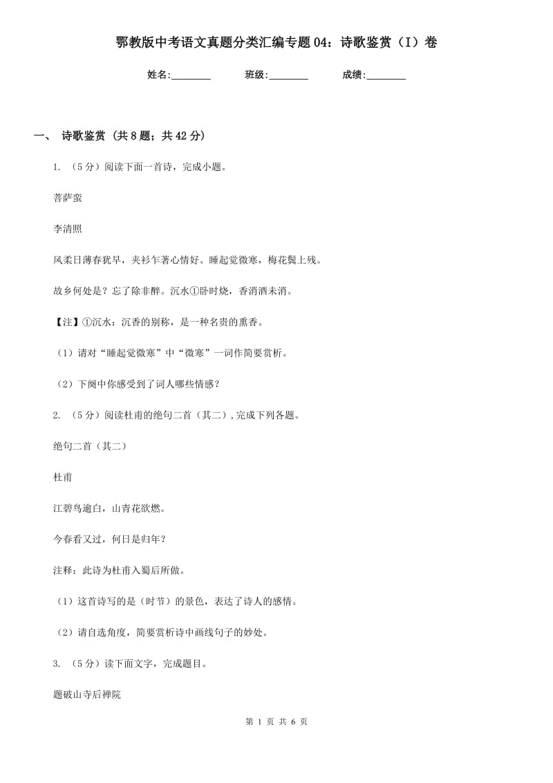 鄂教版中考语文真题分类汇编专题04：诗歌鉴赏（I）卷.doc_第1页