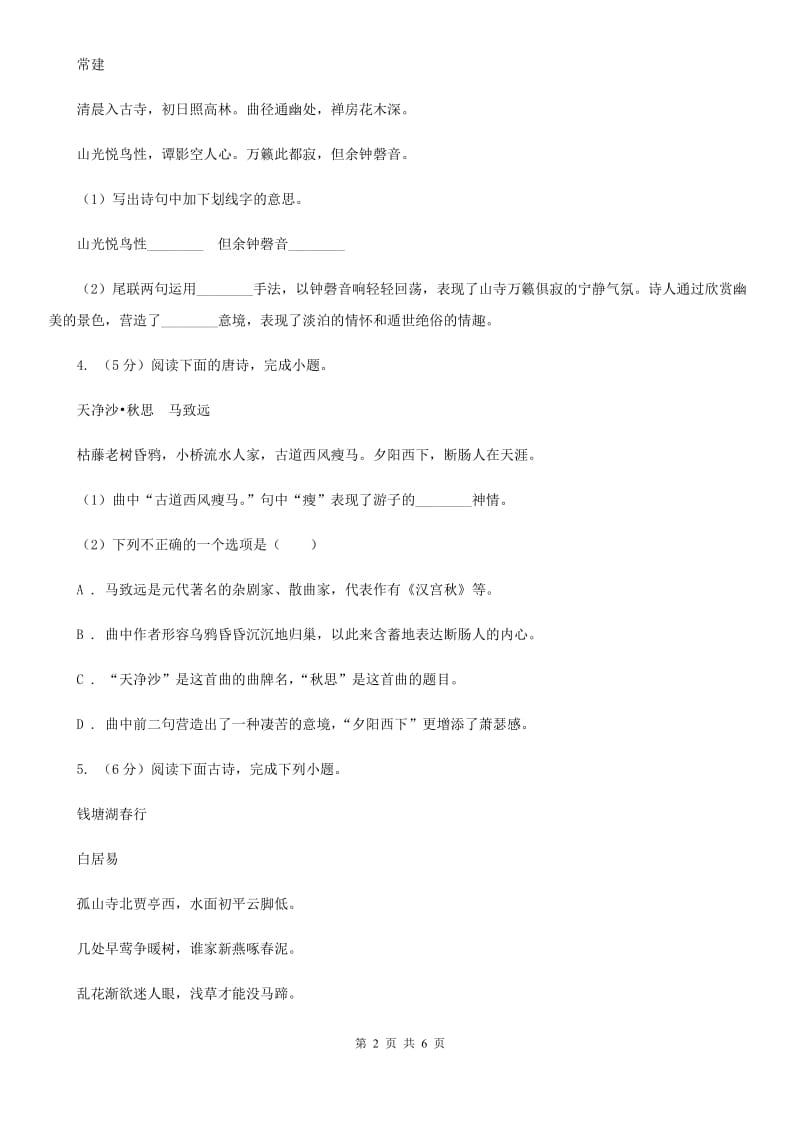 鄂教版中考语文真题分类汇编专题04：诗歌鉴赏（I）卷.doc_第2页