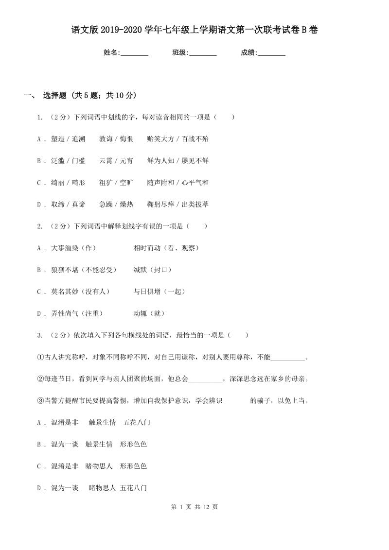 语文版2019-2020学年七年级上学期语文第一次联考试卷B卷.doc_第1页