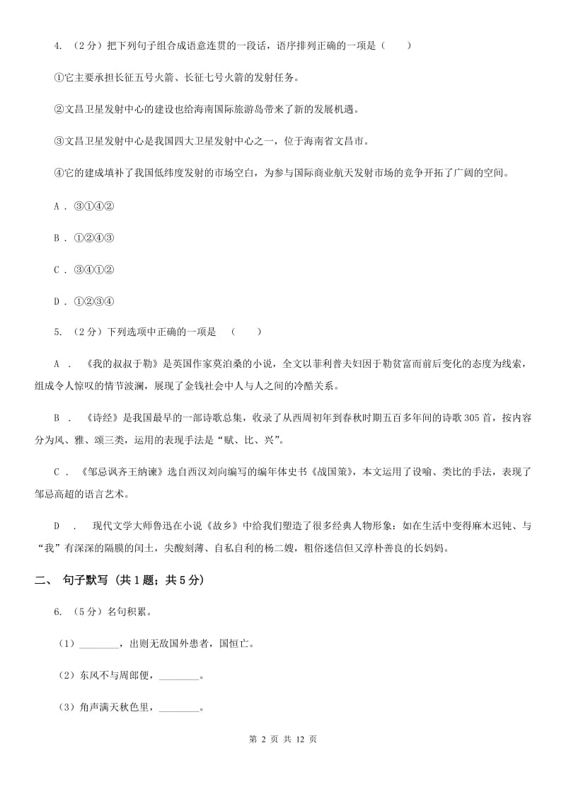 语文版2019-2020学年七年级上学期语文第一次联考试卷B卷.doc_第2页