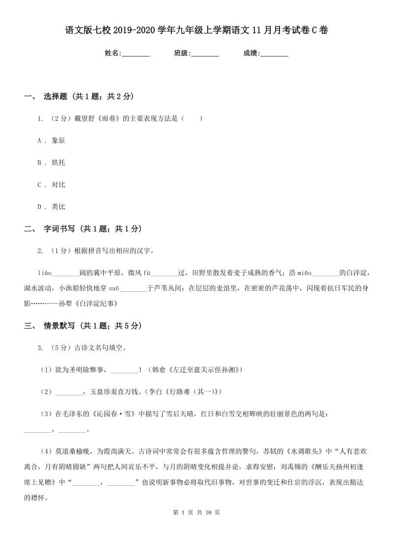 语文版七校2019-2020学年九年级上学期语文11月月考试卷C卷.doc_第1页