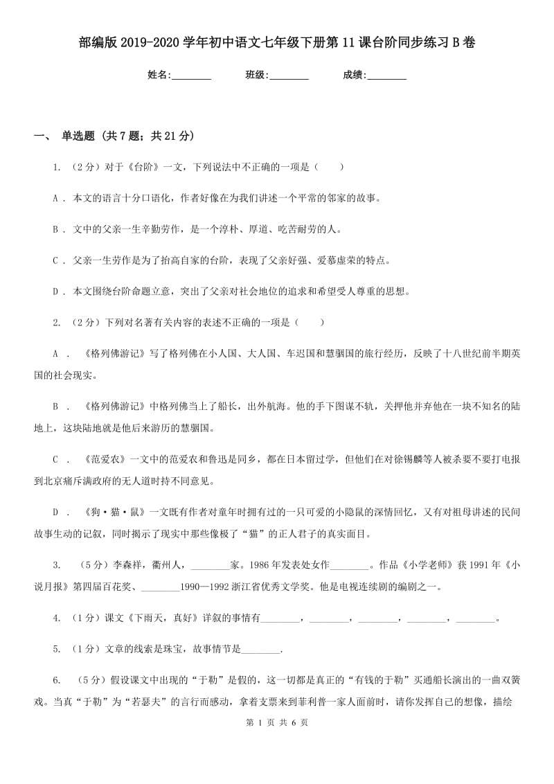 部编版2019-2020学年初中语文七年级下册第11课台阶同步练习B卷.doc_第1页
