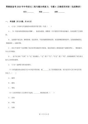 鄂教版?zhèn)淇?020年中考語文二輪專題分類復(fù)習(xí)：專題4 正確使用詞語（包括熟語）.doc