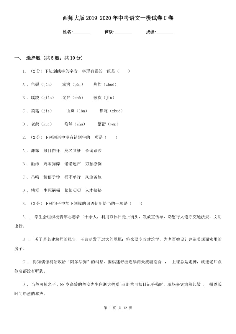 西师大版2019-2020年中考语文一模试卷C卷.doc_第1页