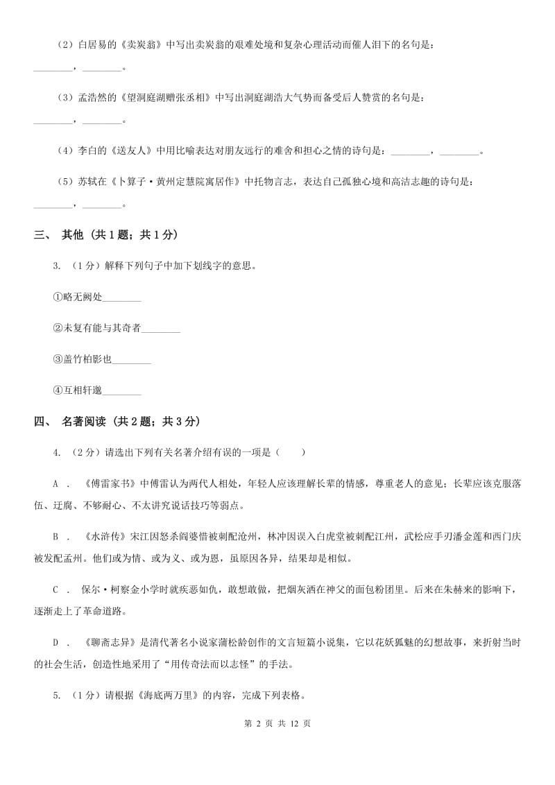 鄂教版2019-2020学年下学期九年级语文3月中考模拟试卷（II ）卷.doc_第2页